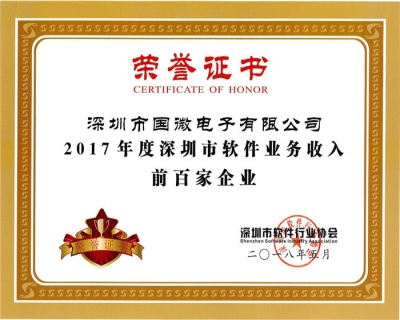 喜訊:國微電子第四次入選深圳市軟件業(yè)務(wù)收入前百家企業(yè)
